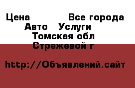 Transfer v Sudak › Цена ­ 1 790 - Все города Авто » Услуги   . Томская обл.,Стрежевой г.